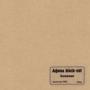 038 Afina b-o bezhevaja b 